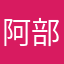 阿部奈緒