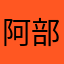 阿部康平