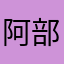 阿部弘英