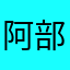 阿部怪