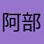 阿部氏秀部