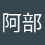 阿部浩都
