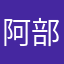 阿部瑞貴