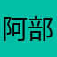 阿部綾人