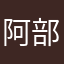 阿部陸