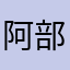 阿部馬牡馬馬場