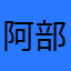 阿部2号