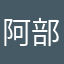 阿部abu