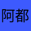 阿都不行