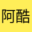 阿酷到處玩