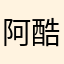 阿酷呐