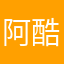 阿酷啊什么情况