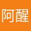 阿醒1234