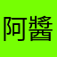 阿醬02