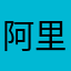 阿里七