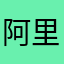 阿里了斧头