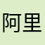 阿里云20195858