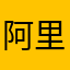 阿里亚举行