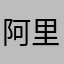阿里亲爸爸