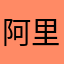 阿里卖家2