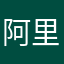 阿里古丽拉卡勒跟