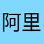阿里咋骗不退钱
