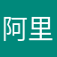 阿里商旅难用