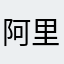 阿里嘎多🪡