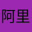 阿里嘎多188
