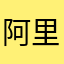 阿里家里咯哦
