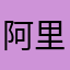 阿里山。1234