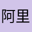 阿里山蓝莓
