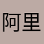阿里巨