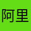 阿里巴巴公司的一款游戏