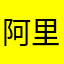 阿里巴巴大战四十大盗