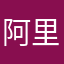 阿里巴巴忠实用户