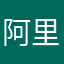 阿里巴巴是你妈妈