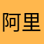 阿里巴巴的钉三多