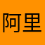 阿里布丁