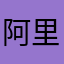 阿里幸福快乐