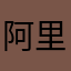 阿里忘忘
