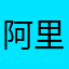 阿里总裁的大坝