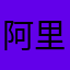 阿里拍卖还我钱