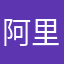 阿里捏碎黑