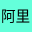 阿里旺旺太拉轰
