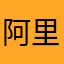 阿里曲是个
