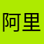 阿里更具体