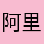 阿里波波咯