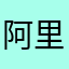 阿里狸