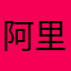 阿里瓣瓣